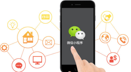 微信小程序為什么適合各行業企業商家？