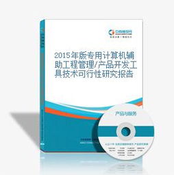 2015年版專用計(jì)算機(jī)輔助工程管理產(chǎn)品開發(fā)工具技術(shù)可行性研究報(bào)告