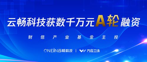 云暢科技完成數(shù)千萬元A輪融資，財(cái)信產(chǎn)業(yè)基金領(lǐng)投，加速企業(yè)技術(shù)咨詢服務(wù)升級(jí)