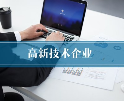 高新技術企業認定 解讀核心條件與專業助力——以滁州為例看合肥恒川團隊的價值