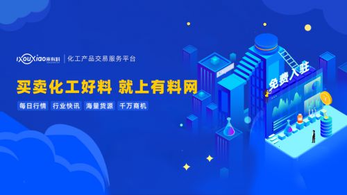 有料網(wǎng) 撬動(dòng)中國(guó)化工行業(yè)數(shù)字紅利，引領(lǐng)企業(yè)技術(shù)咨詢服務(wù)新篇章